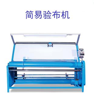 供应简易验布机服装厂用验布卷布机布料打码机带灯箱验布机