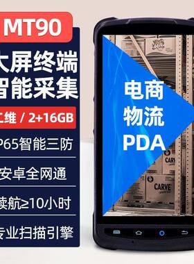 新大陆MT90MT66盘点机出入库邮政快递二维手持终端安卓数据采集器