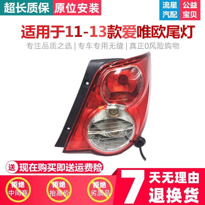 适用于雪佛兰爱唯欧三厢后尾灯总成后大灯后刹车灯倒车灯配件汽车