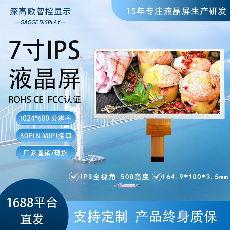 7寸显示屏1024*60030PINMIPIIPS全视角工控用屏CE认证带触摸