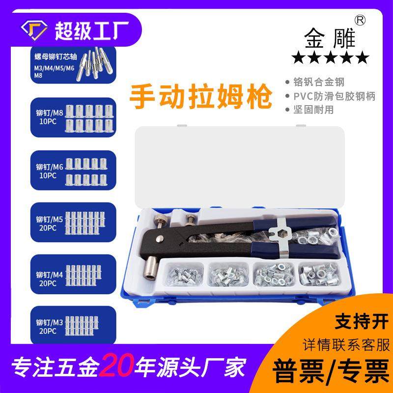 金雕86pcs拉母枪套装螺母套餐110件套拉帽枪106pcs手动拉姆铆枪组