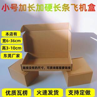 宽9-10CM条形纸盒三层瓦楞纸飞机盒长方形折叠盒物流加厚耐用