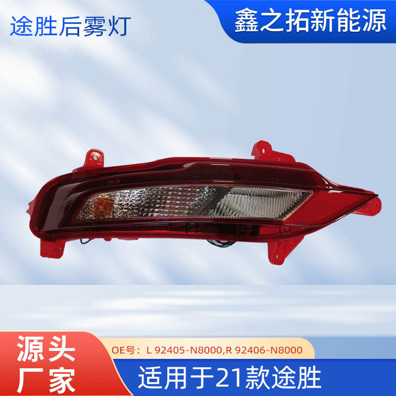适用于21现代途胜TUCSON后雾灯后杠灯照明灯L92405-N8000