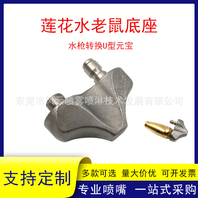 莲花水老鼠底座U型元宝高压洗车清洗机疏通转换头不锈钢快插螺纹