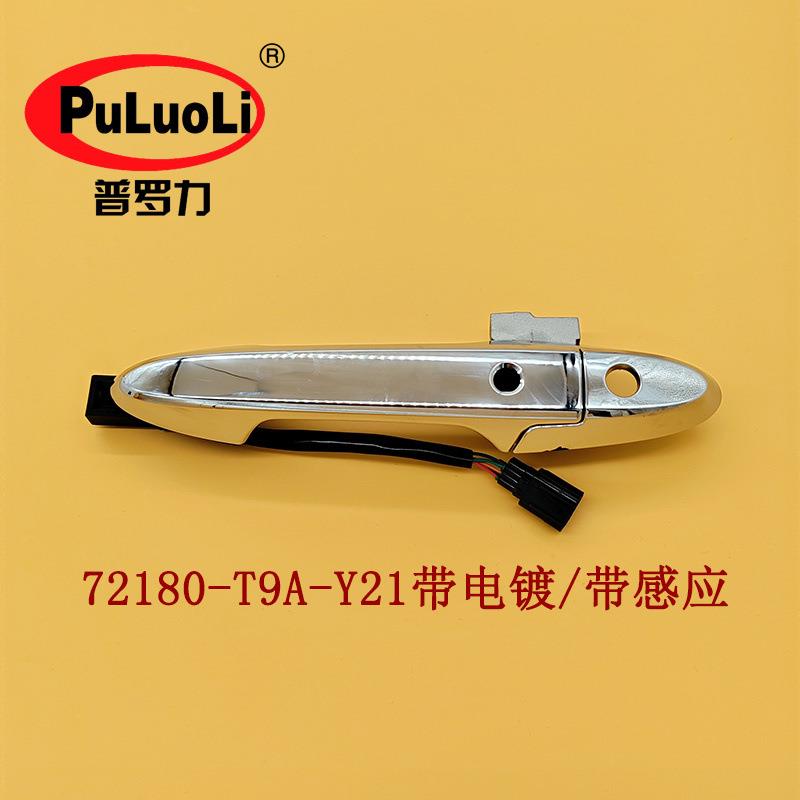 72180-T9A-Y21带电镀带感应适用缤智理念左前门外拉手总成