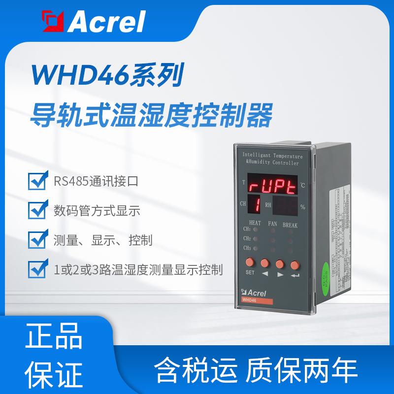 安科瑞WHD46系列温湿度控制器开孔56*116带故障报警模拟量RS485