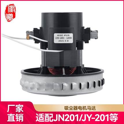 适配杰诺洁云吸尘器电机马达配件JN-202JY-201/1200W