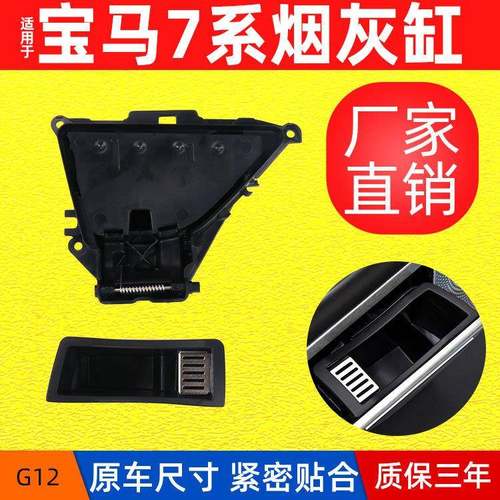 包邮适用新款宝马7系后排车门烟灰缸盖G12车门烟灰缸总成