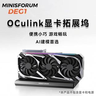 Oculink显卡扩展坞DEG1铭凡MINISFORUM可支持RTX4090&7900XTX网络
