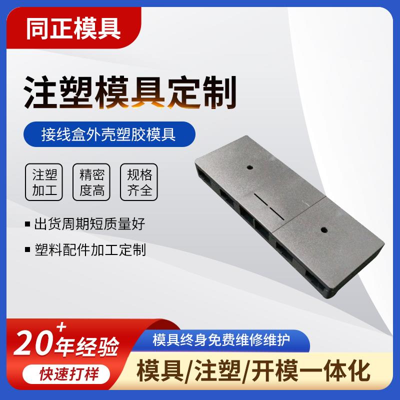 直销接线盒外壳注塑专业塑胶模具制造外壳塑料注塑加工
