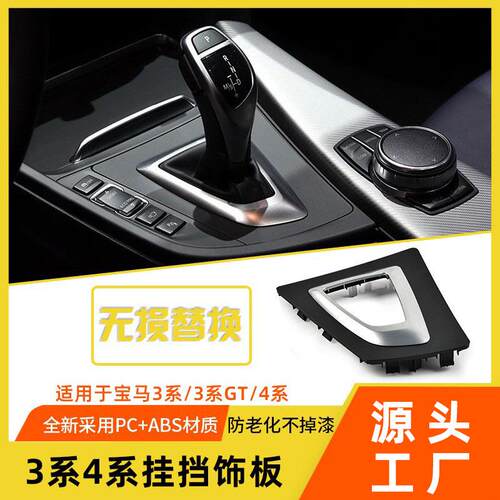 适用于宝马3系F30挂挡杆饰板4系318320GTF34F35换挡把饰板盖板