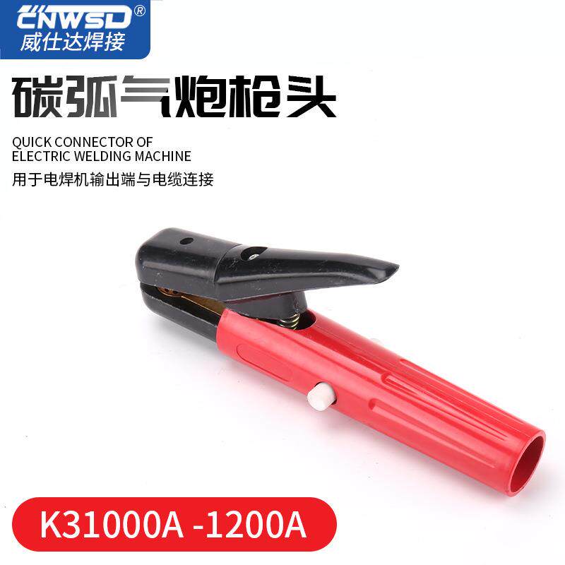 碳弧气炮枪头K31000A-1200A头部接线电焊钳焊把钳工业级电焊钳