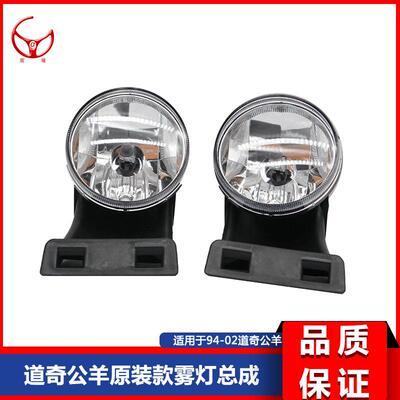 道.奇公羊雾灯94-02原装前杠卤素雾灯总成公羊RAM150025003500