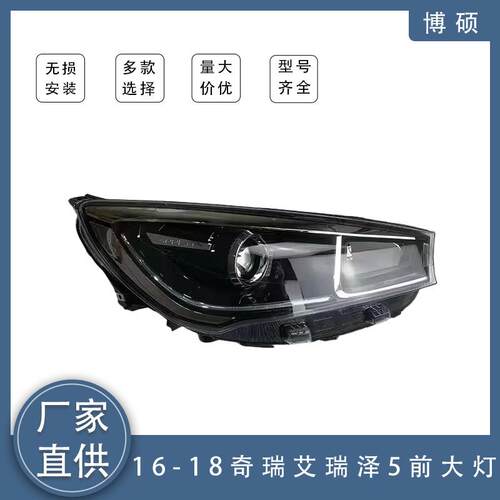 适用于奇瑞艾瑞泽5EX/5e/Pro前照灯车头大灯605000062AA