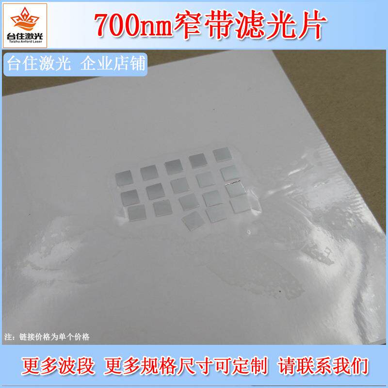 700nm窄带滤光片光学玻璃滤镜带通滤色片透波片镀膜银色镜面镜片
