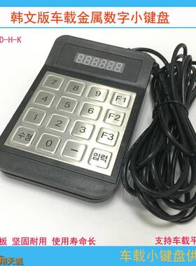 USB|RS232通讯韩语版车载密码输入器6位|8位数显金属数字小键盘