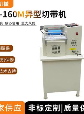 鹤鑫机械异型切带机熔喷布切片机硅油纸裁切机供应