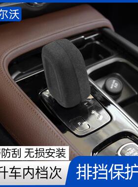 适用于沃尔沃XC60S90XC90S60XC40V60V90CC档位套内饰装饰改装用品