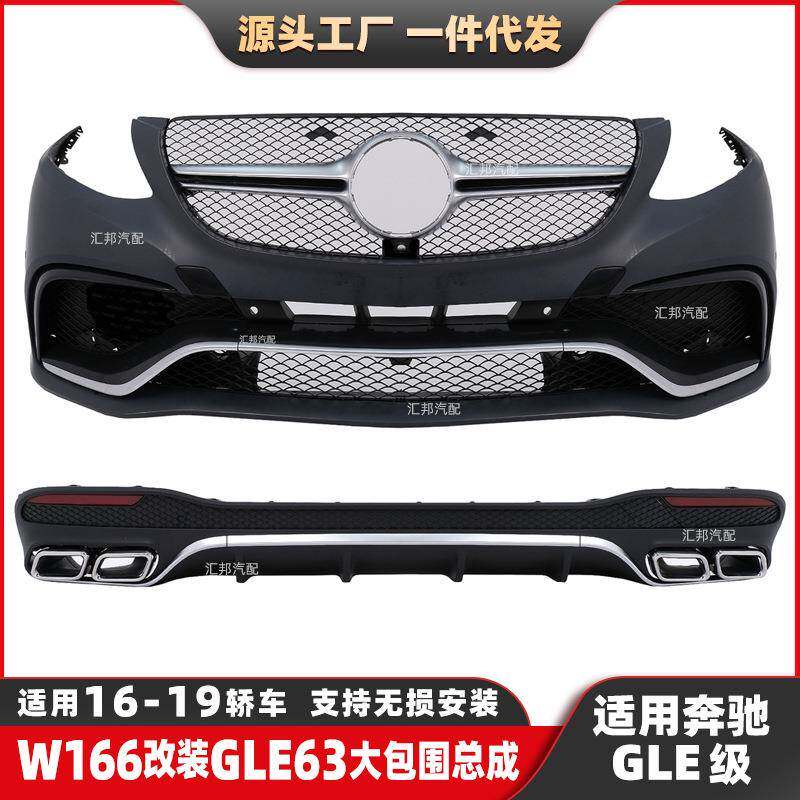 适用于奔驰GLE级W166改装GLE63大包围GLE轿跑W292改装AMG前后包围