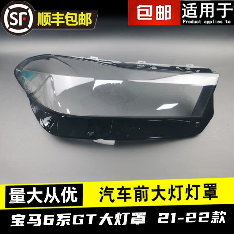 适用于2122款宝马6系GT大灯罩6GT大灯罩新款G32前大灯面罩灯外壳
