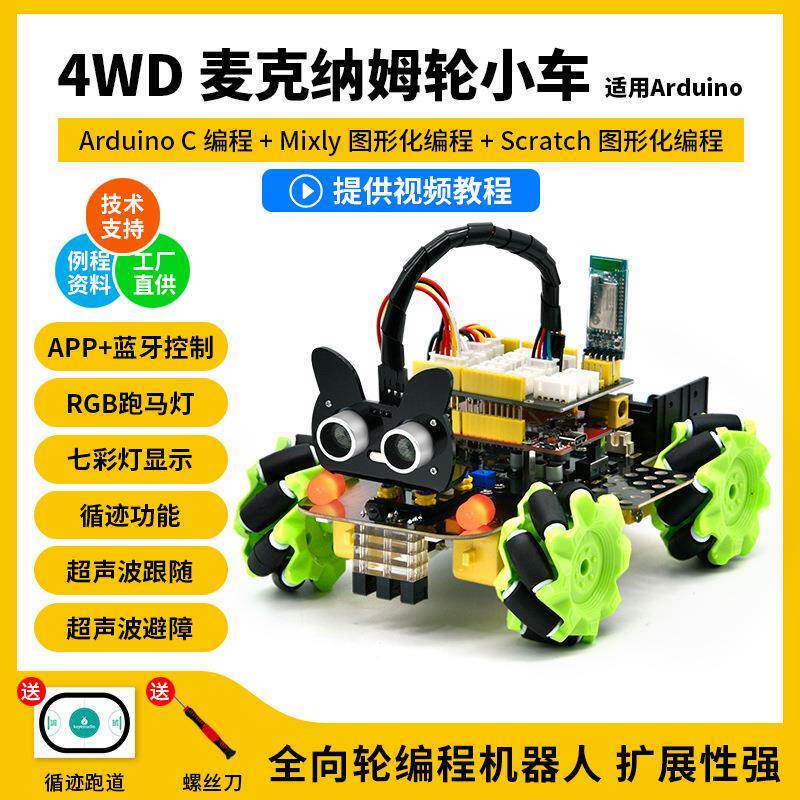 麦克纳姆轮智能车4WD寻迹避障可扩展编程全向轮机器人适用arduino