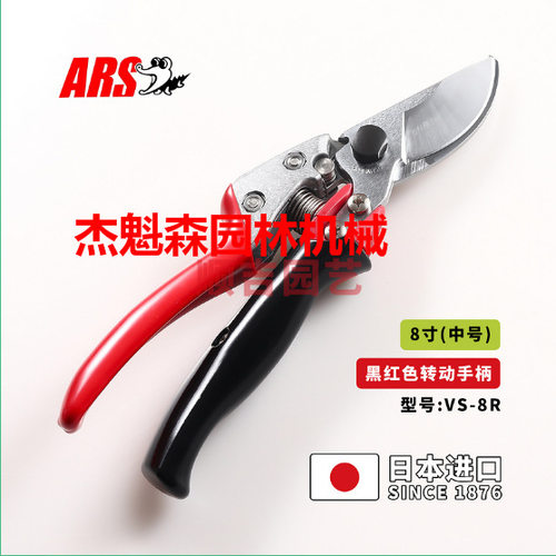 爱丽斯VS-8R修枝剪ARS园林工具修枝剪爱丽斯VS-8R旋转手柄果树剪