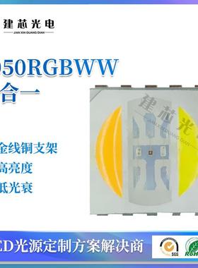 5050RGBWW五合一灯珠全彩5050灯珠LED贴片灯珠高亮金线发光二极管