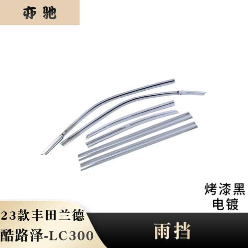 适用于23款丰田酷路泽LC300电镀车门雨挡汽车件改装贴片雨挡贴片H