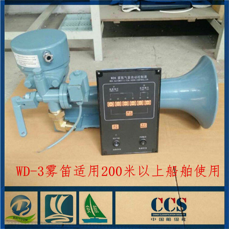 船用雾航汽笛WD-3带雾笛控制器CCS船检认证