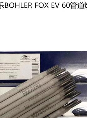 奥地利伯乐BOHLERFOXEV60管道焊条E8018-C3H4R进口焊条2.53.2