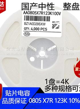 国产贴片电容2012080512NF123K10%X7R50V100V陶瓷4K装