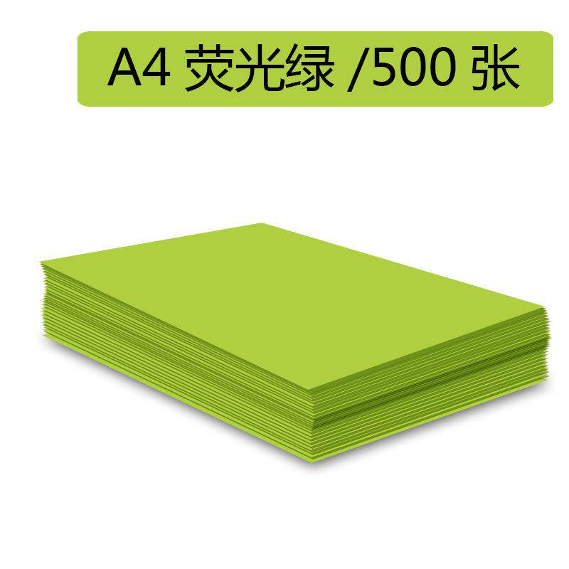 彩色A4复印纸手工折纸70克荧光绿