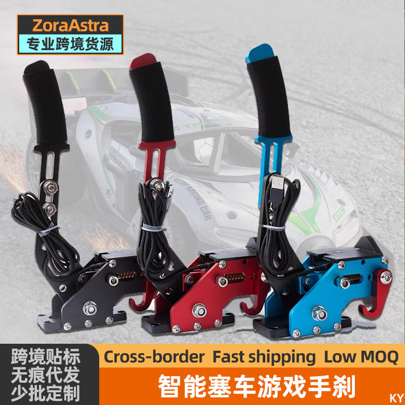 跨境赛车手刹模拟器游戏方向盘漂移游戏手刹USB免驱线性游戏手刹