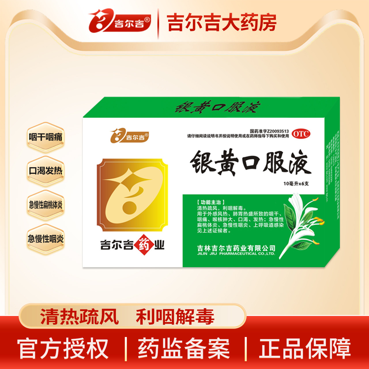 吉尔吉银黄口服液10ml*6支 咽干咽痛 上呼吸道感染