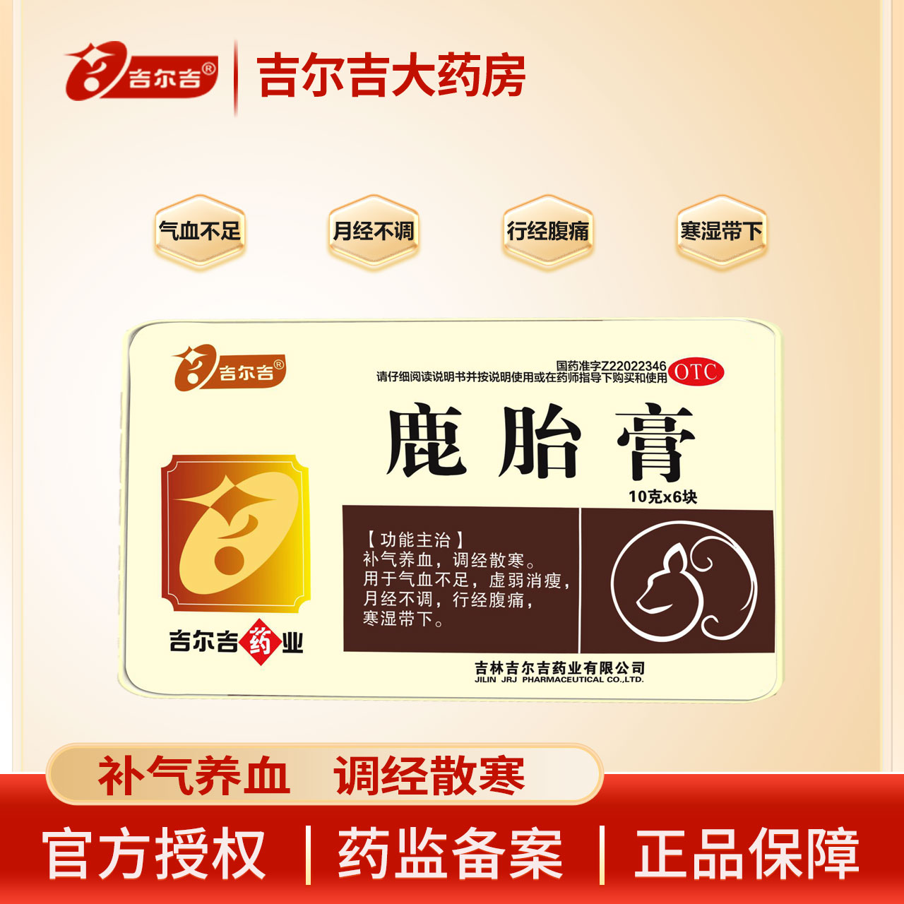 吉尔吉鹿胎膏 10g*6块 补气养血 调经散寒