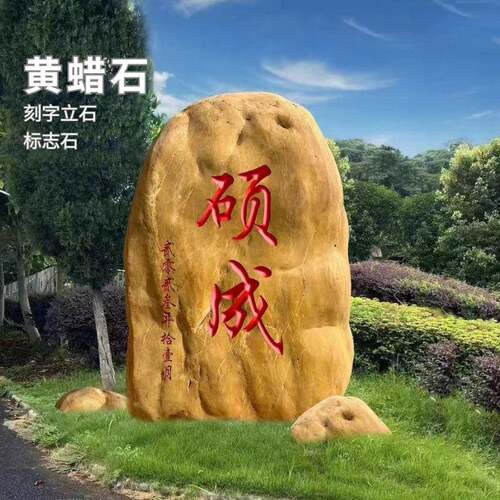 广东景观石黄蜡石卧立刻字石村牌石招牌石标志石奠基石园林风景石