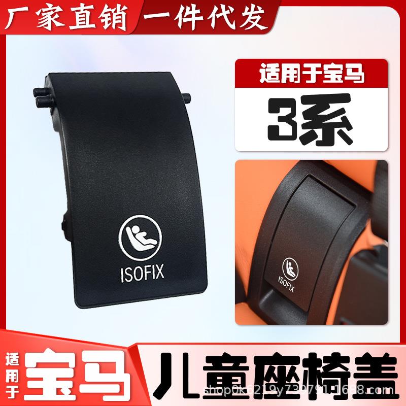 适用于宝马3系G28后排儿童座椅盖板饰板安全卡扣盖子锁盖原厂风格