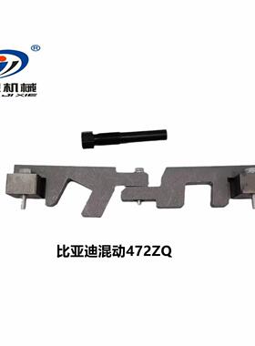 适用新款比亚迪1.5T正时工具BYD472QA秦宋PRODMi发动机专用工具