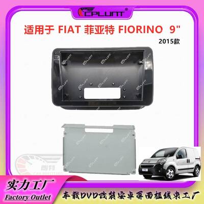 百变套框适用2015款FIAT菲亚特FIORINO中控导航面框安卓大屏面板