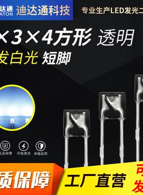 134/1*3*4白光短脚134方形透明白发白光超高亮方形白灯led灯珠