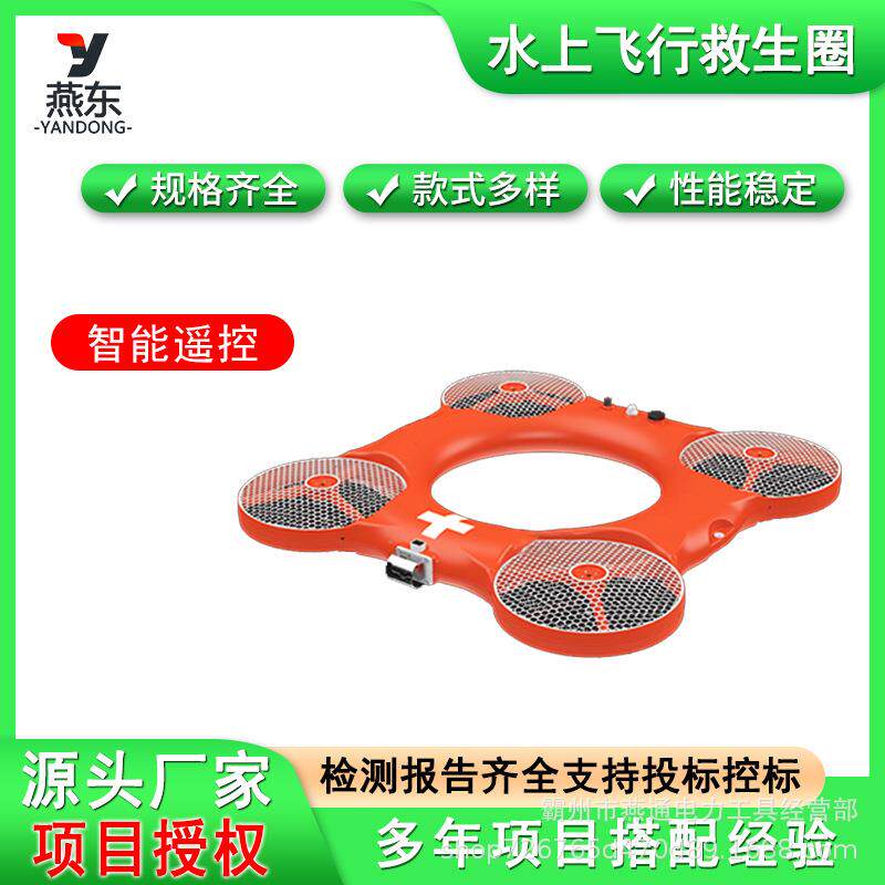 水面航行作业救生飞翼智能遥控水上飞行救生圈海面应急搜救飞行器
