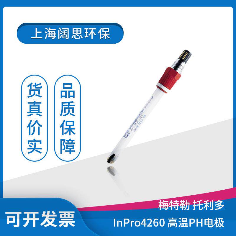 在线pH计电极InPro4260固态电解液耐压耐污染自动温补