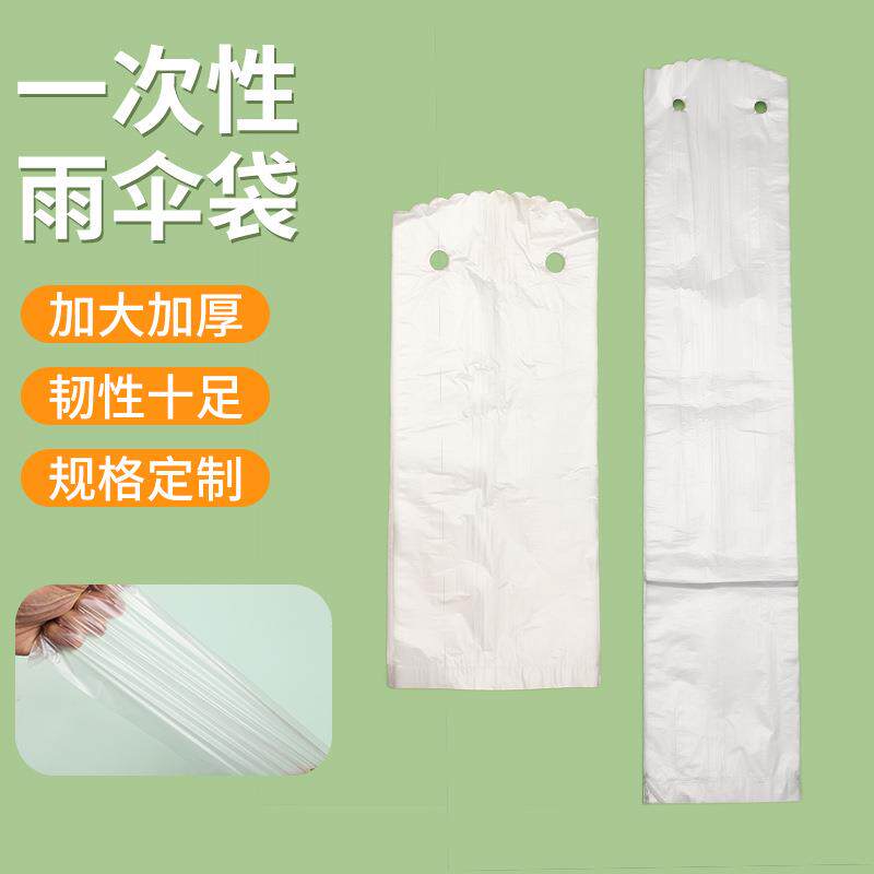 一次性雨伞套防水收纳袋加厚雨伞袋塑料套白色雨伞机长短款雨伞袋