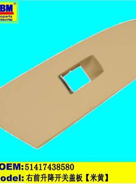 适用于奔驰宝马G30G20G01G05右前升降开关盖板G3051417438580