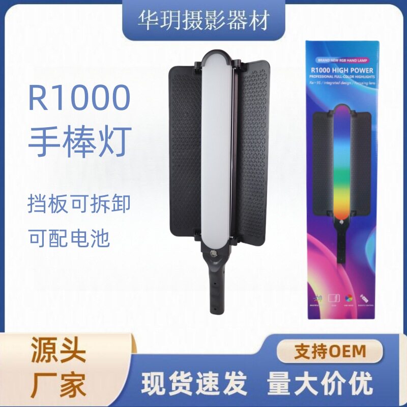 户外便携手持补光灯RGB手棒灯遥控直播拍摄氛围外拍灯R1000摄影灯