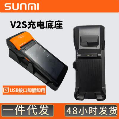 移动手持收银机SUNMI商米V2V2SV3原装充电器M2L2充电底座外贸