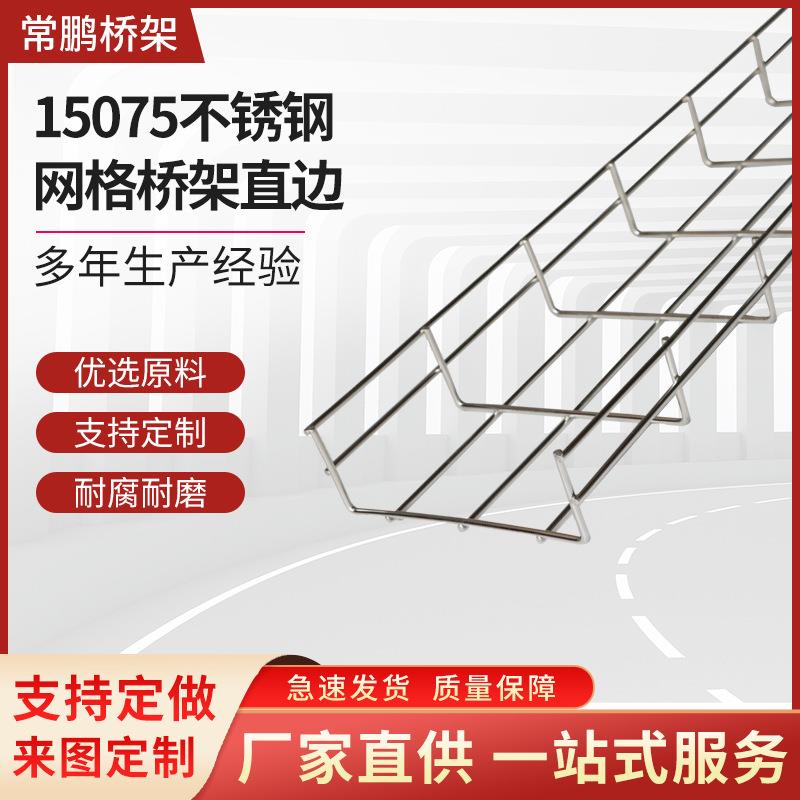 机房网状桥架线槽网格式电缆桥架150*75不锈钢网格桥架直边桥架