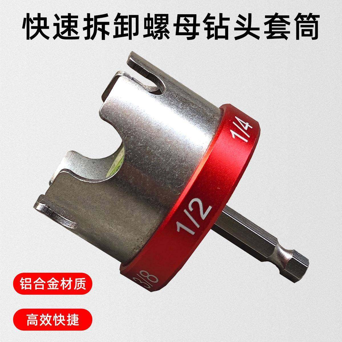 NutZipperDrillAttachment快速拆卸螺母钻头套筒扳手工具