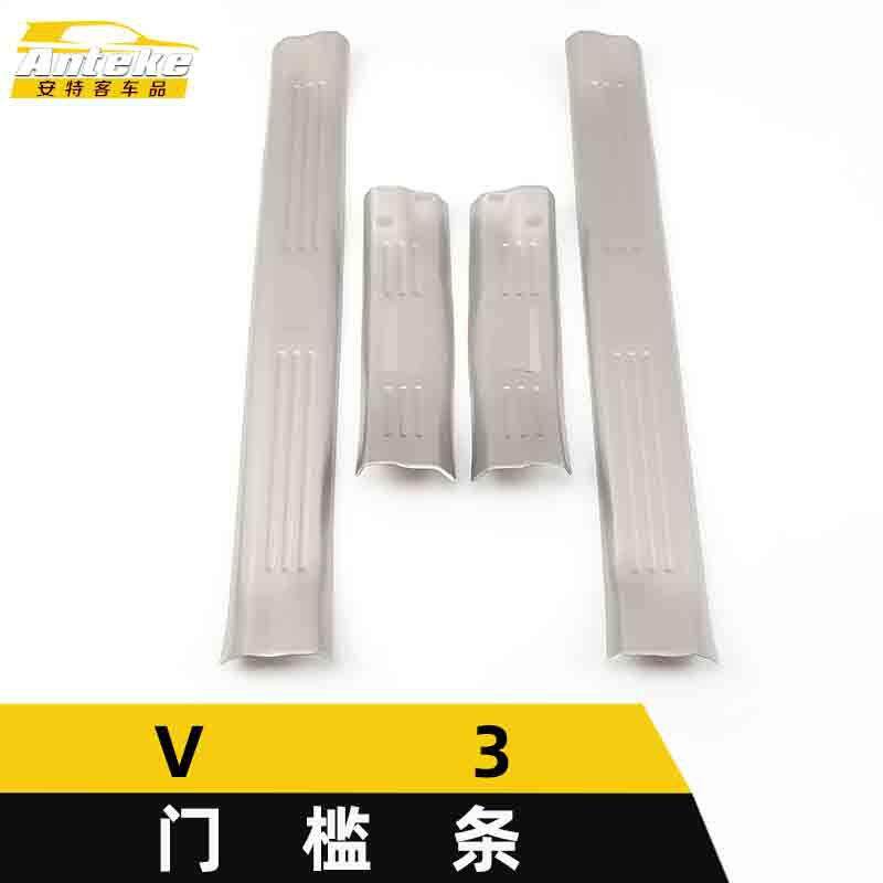 适用于中华V3门槛条亮条V3保险杠后备箱迎宾踏板防擦刮蹭饰条改装