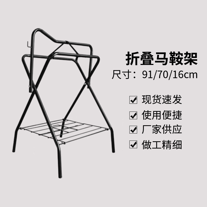 折叠马鞍架子马具收纳马房室内展示架鞍具架马具马术用品马鞍架